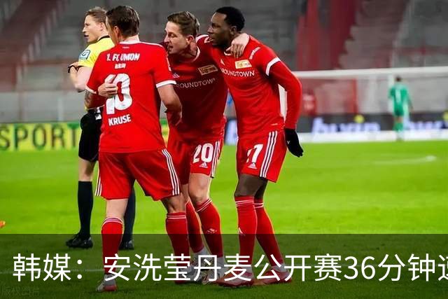 韩媒：安洗莹丹麦公开赛36分钟速胜，亚运夺金后的冠军宣言将再度兑现
